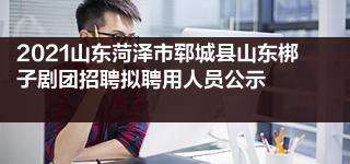 郓城事业单位在哪报名(郓城事业单位招聘2022)