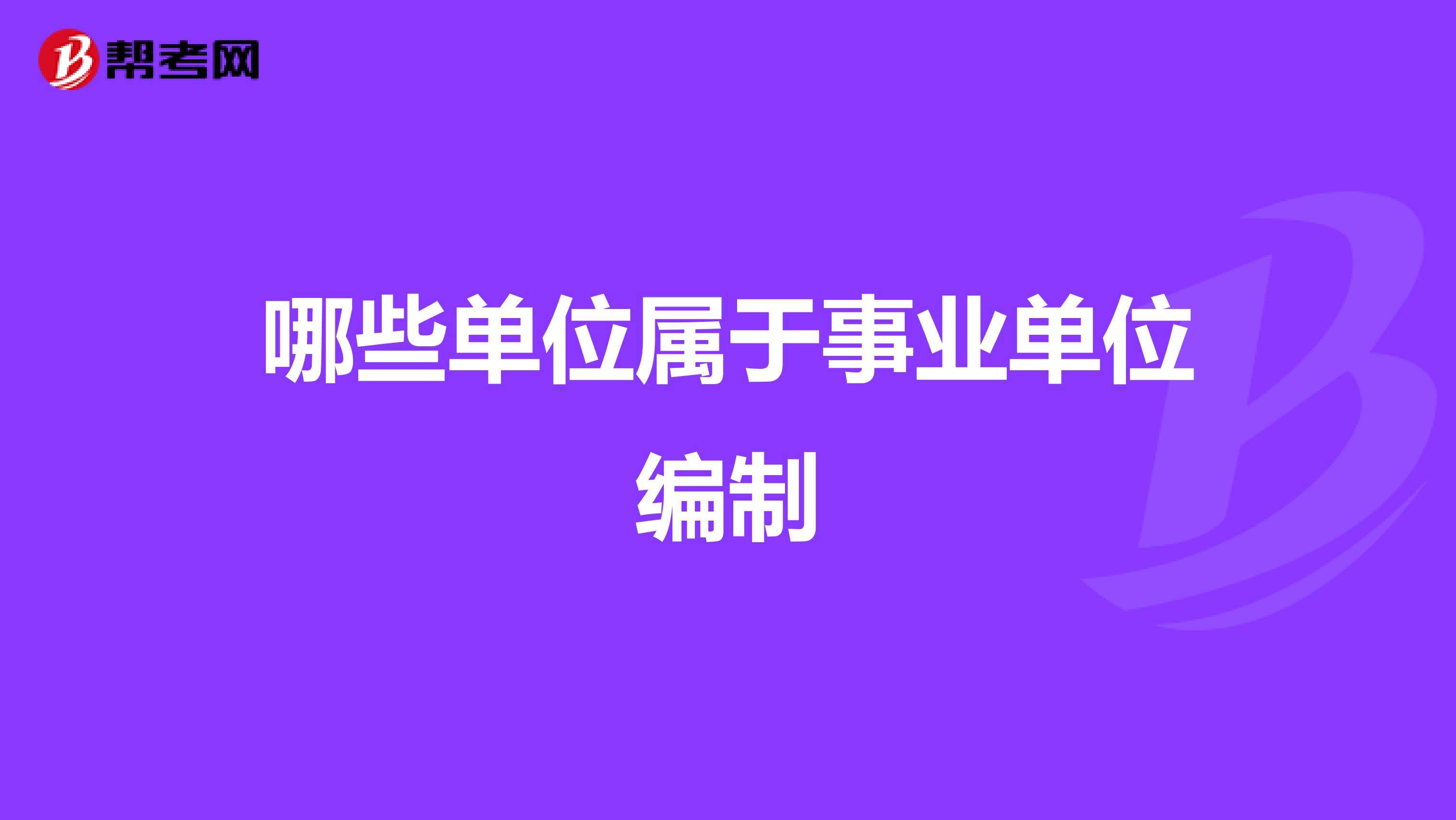 事业单位不在编证明(事业单位在编证明模板)