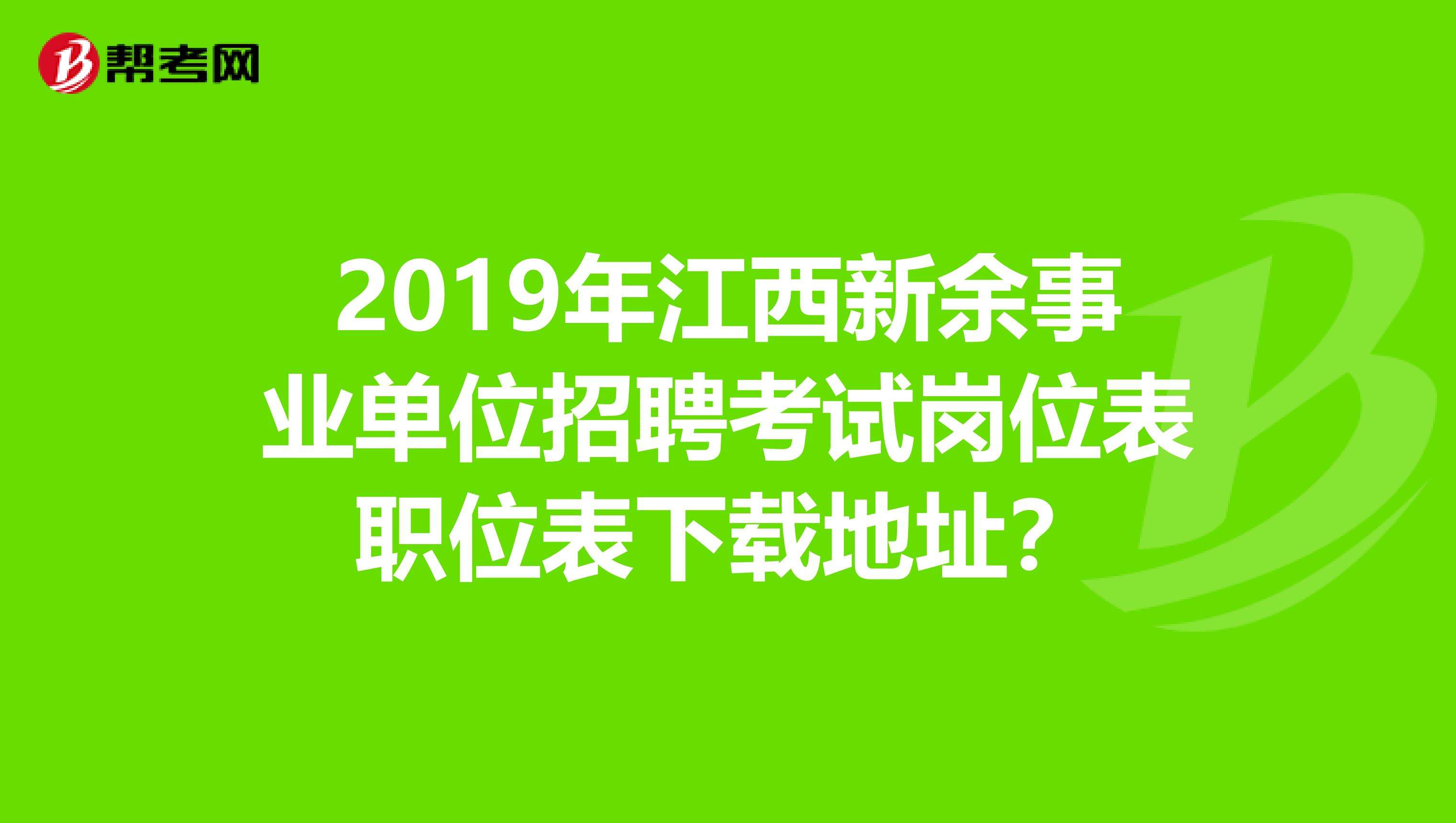 新余事业单位面试(2022新余事业单位公告发布)