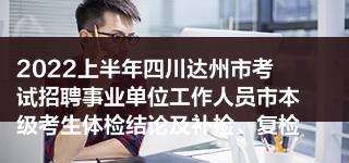 四川达州市事业单位招聘(南充事业单位招聘2019)