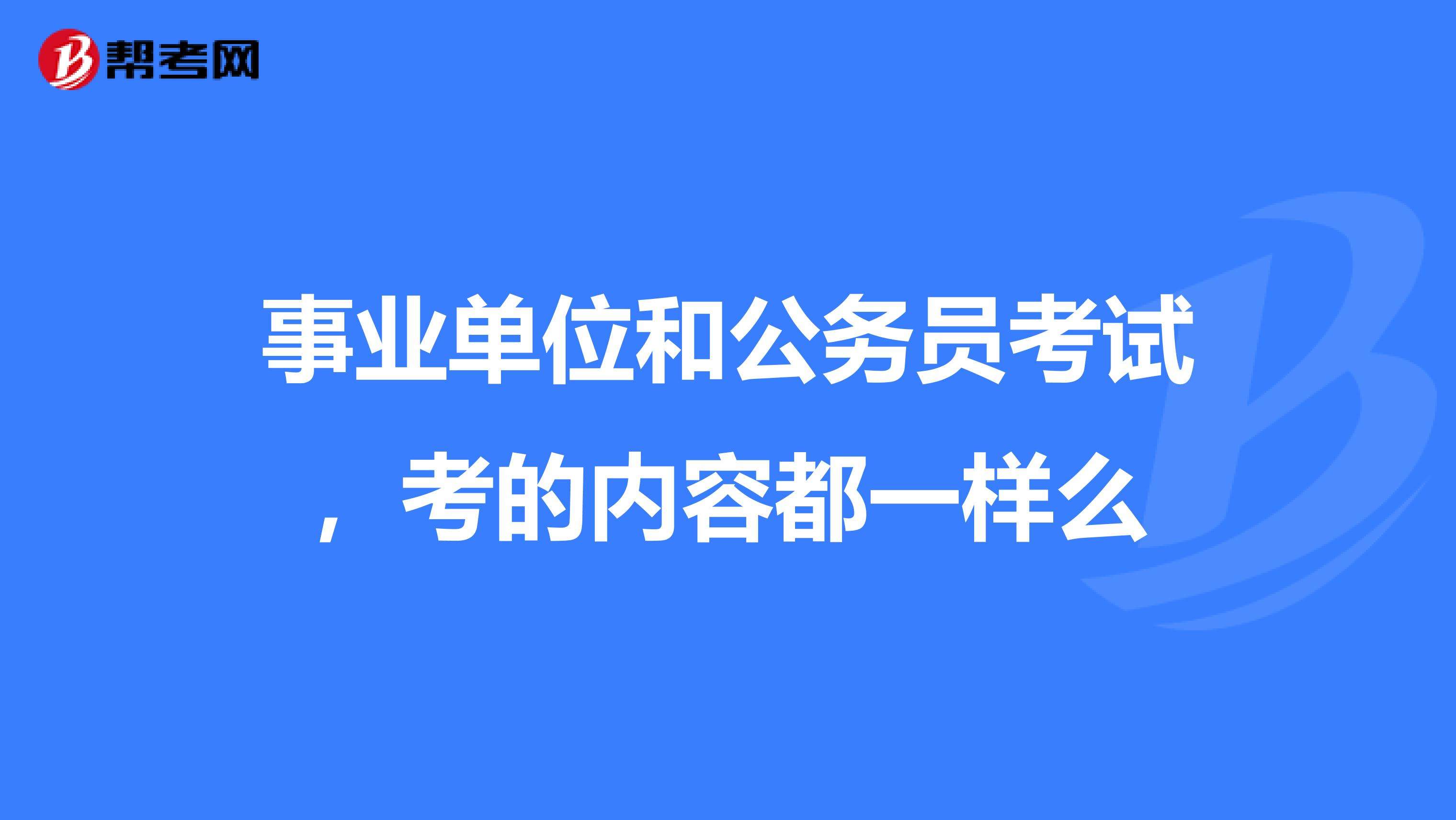 浦江事业单位比公务员(2020年浦江公务员职位表)