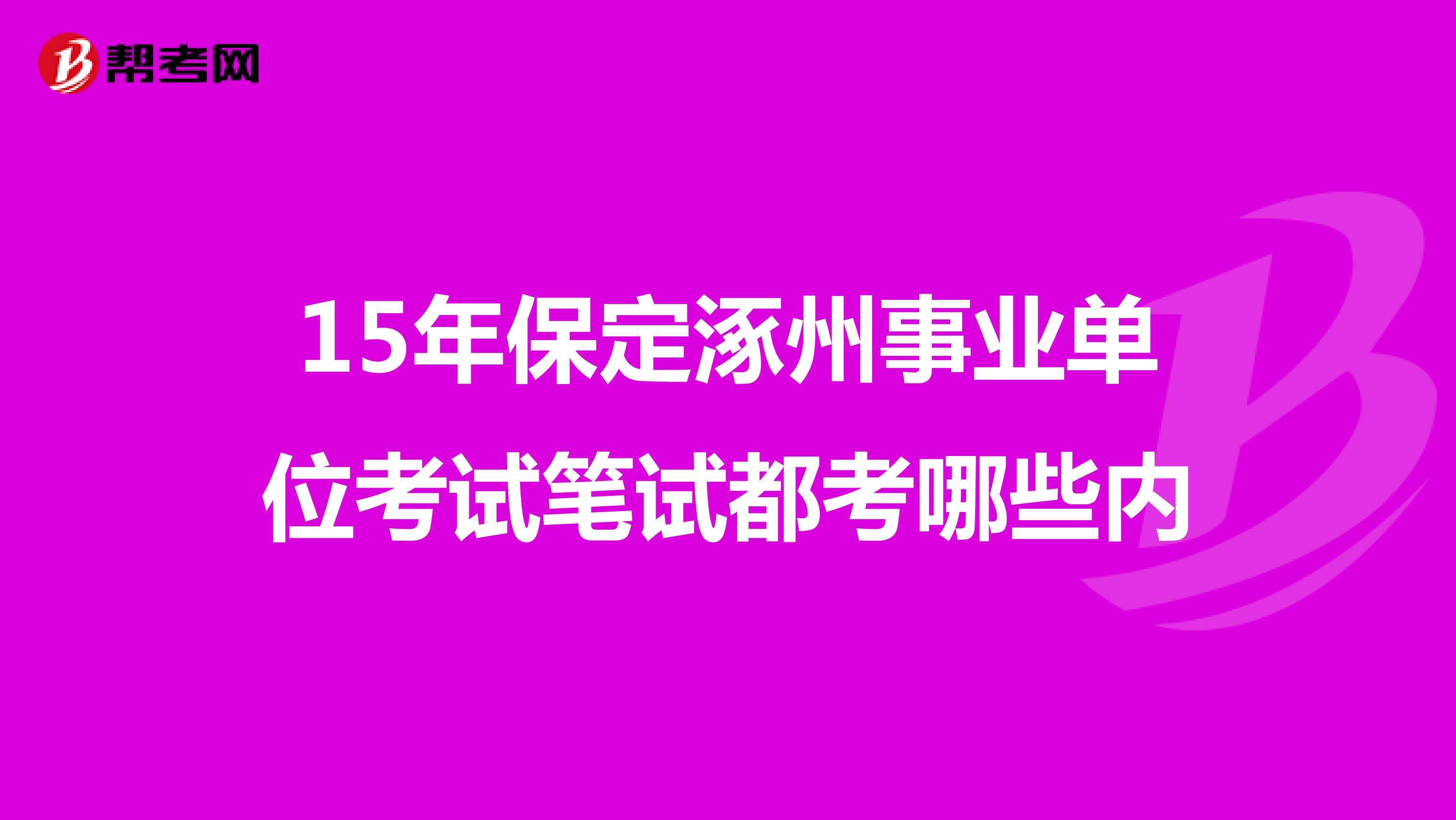 河北涿州事业单位招聘信息的简单介绍