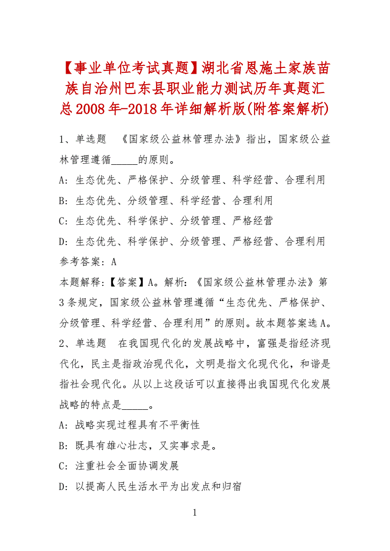 湖北事业单位能力测试(职业能力测试题100题)