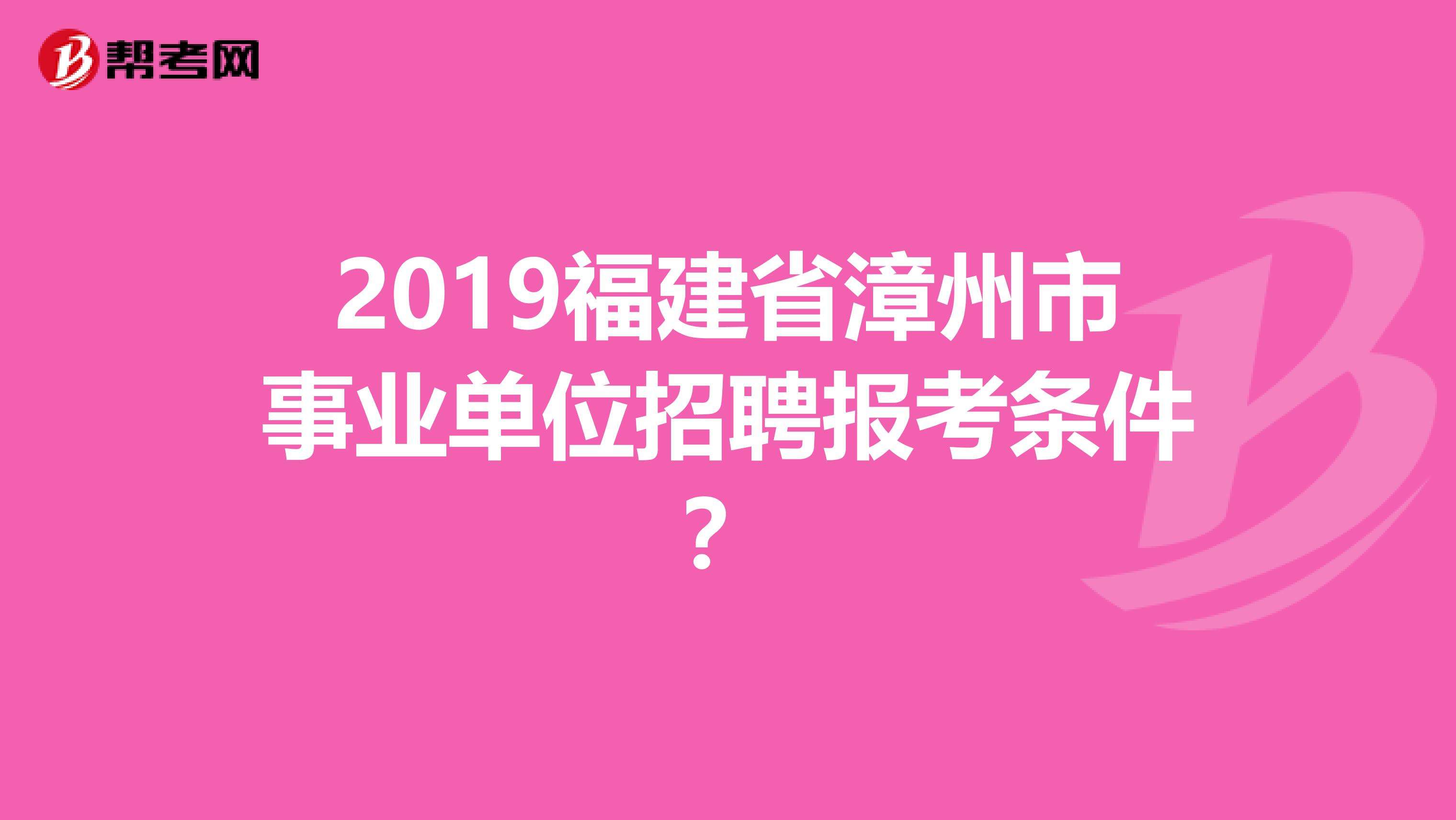 漳州事业单位招聘医院(漳州市医院招聘2022)