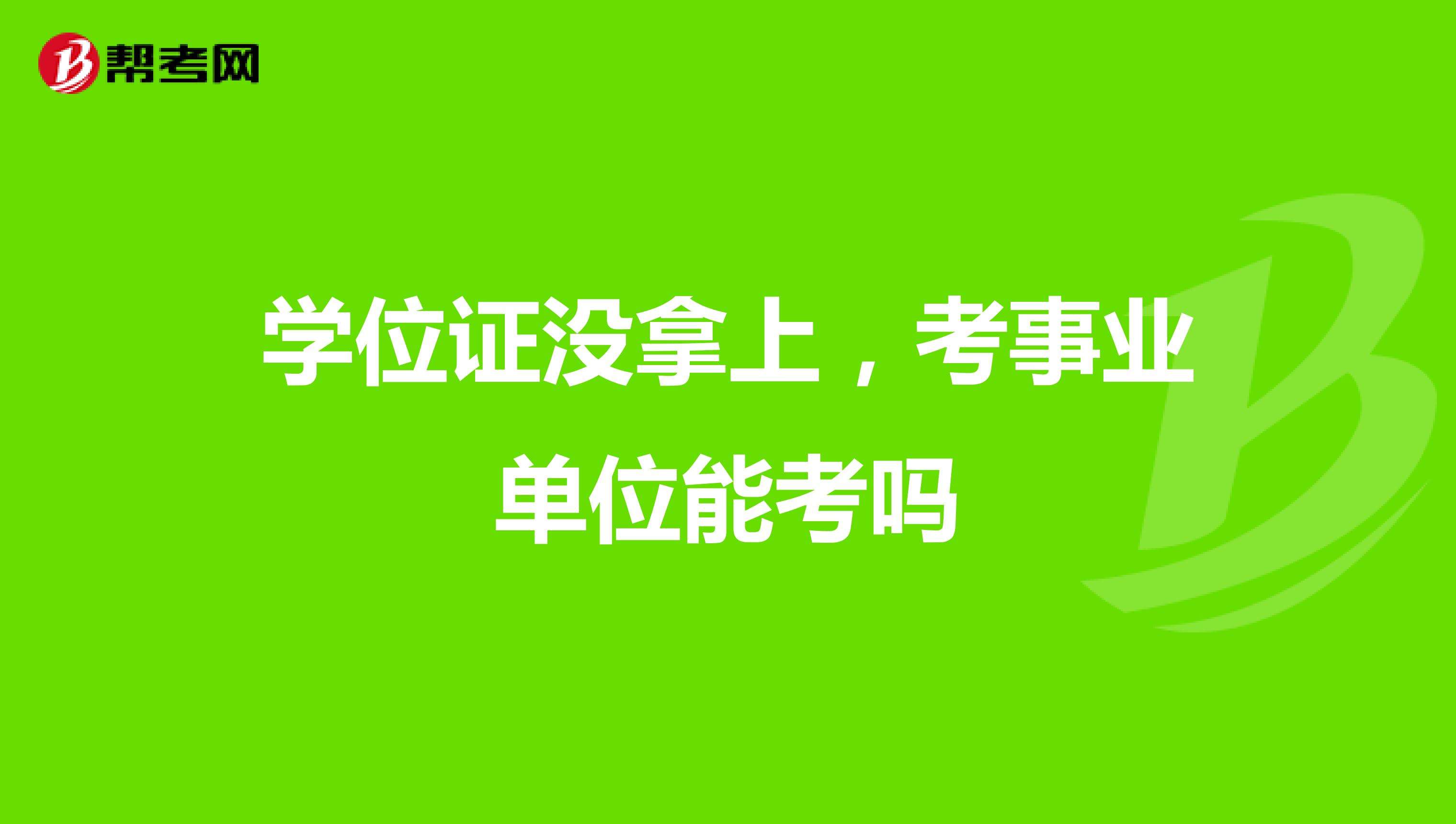 事业单位考试资格审核的简单介绍