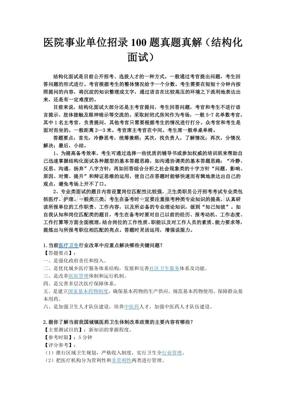 医疗卫生院事业单位面试题的简单介绍