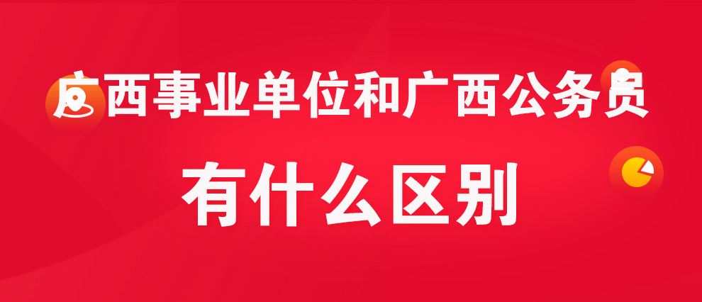 公务员事业单位法人代表(2024年取消公务员编制)