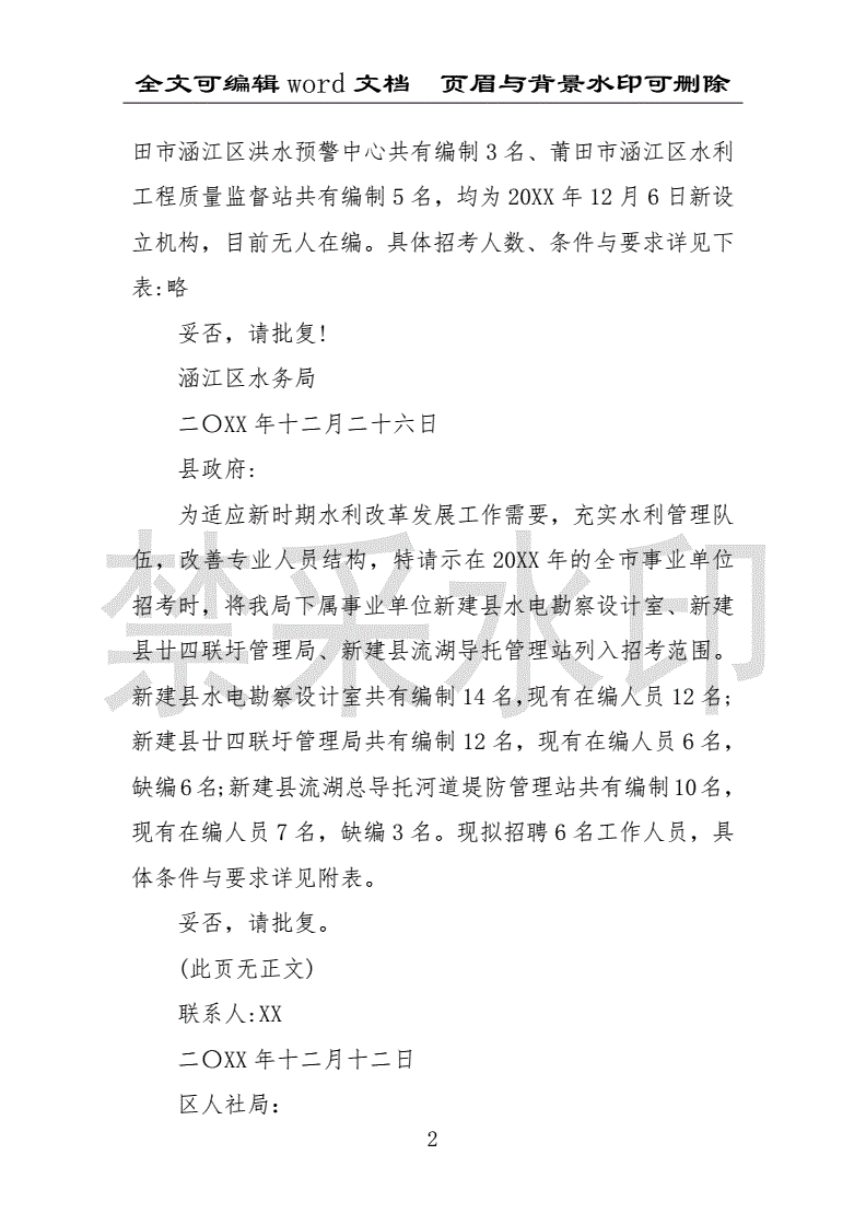 事业单位公开招录请示(关于申请人员编制的请示)
