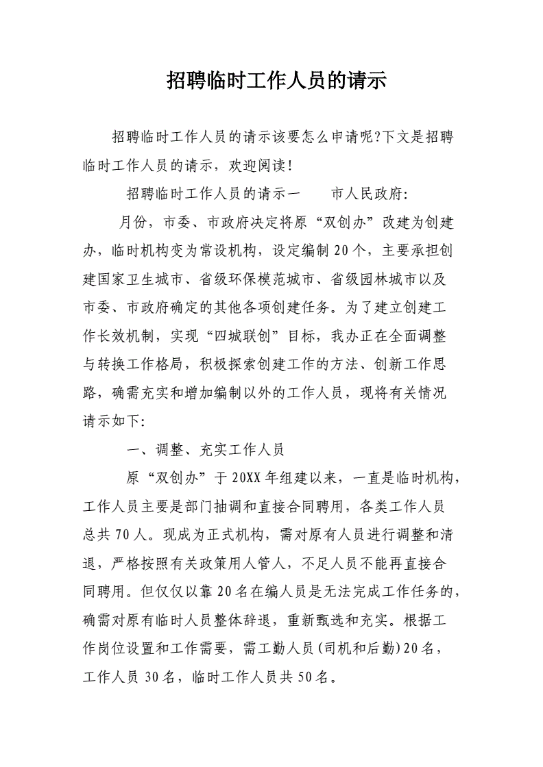 事业单位公开招录请示(关于申请人员编制的请示)