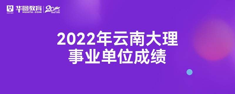 包含2014年大理州事业单位考试成绩排名的词条