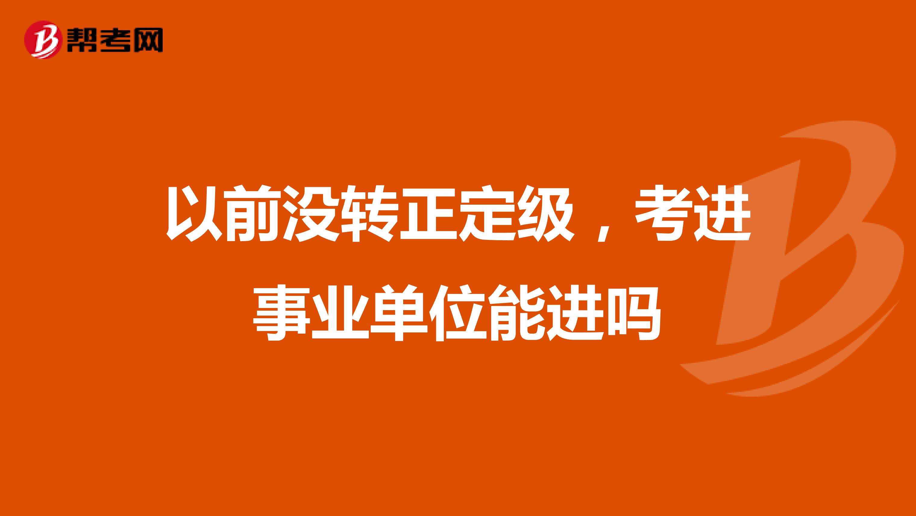 不工作考事业单位吗(事业编考公务员需要辞职吗)