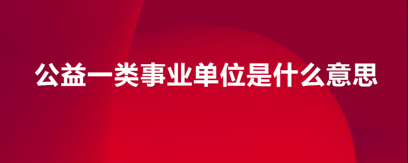 差额事业单位改制(全额事业单位和差额有什么区别)
