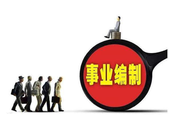 差额事业单位改制(全额事业单位和差额有什么区别)