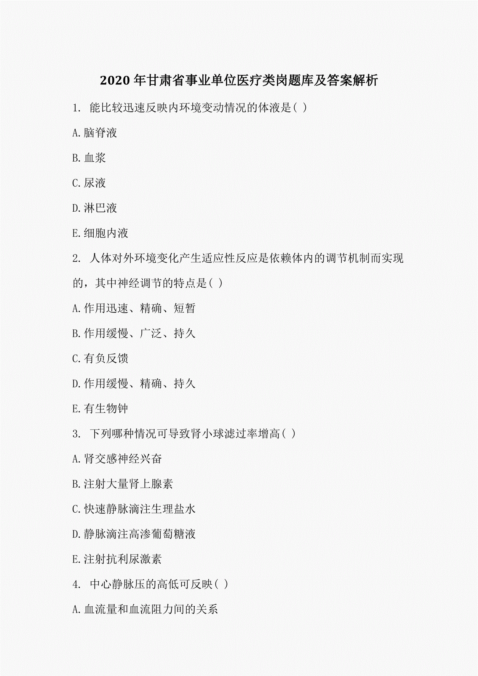 包含事业单位考试管理岗真题及答案的词条