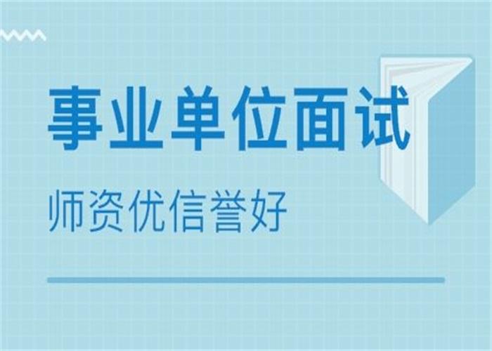 事业单位考试资格面试(事业编面试必背100例)