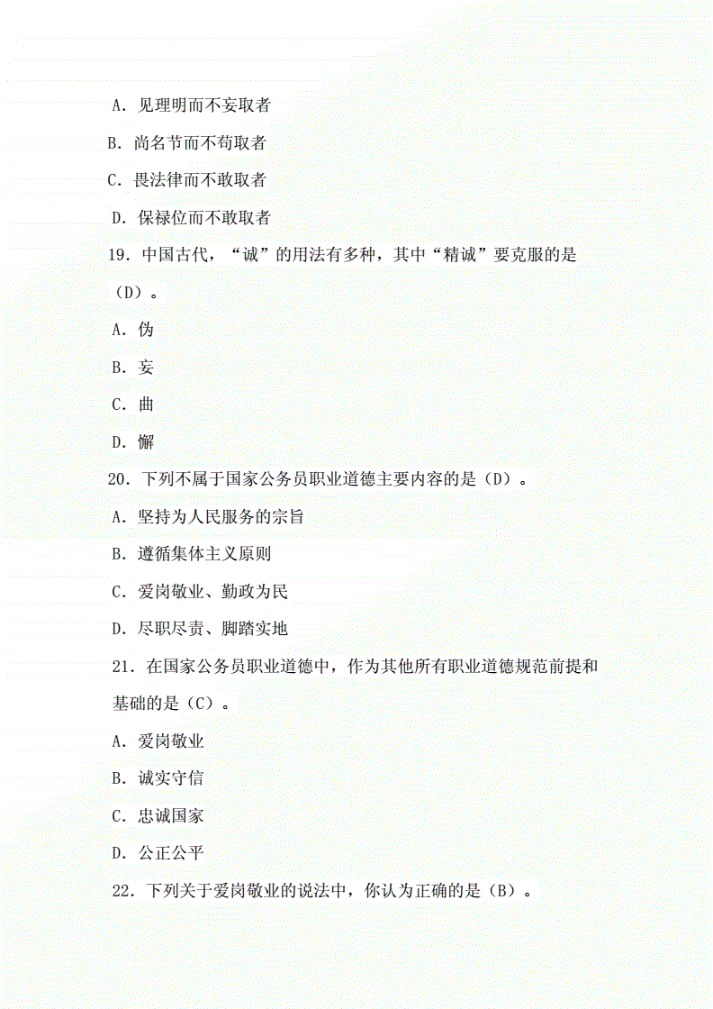 职业道德事业单位考试(2022年职业道德题库)