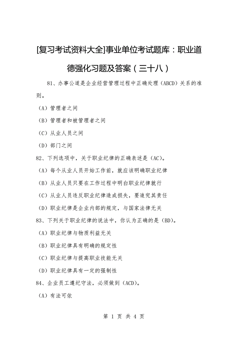 职业道德事业单位考试(2022年职业道德题库)