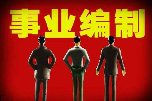 研究生在事业单位工作(为什么事业单位迟迟不公示)