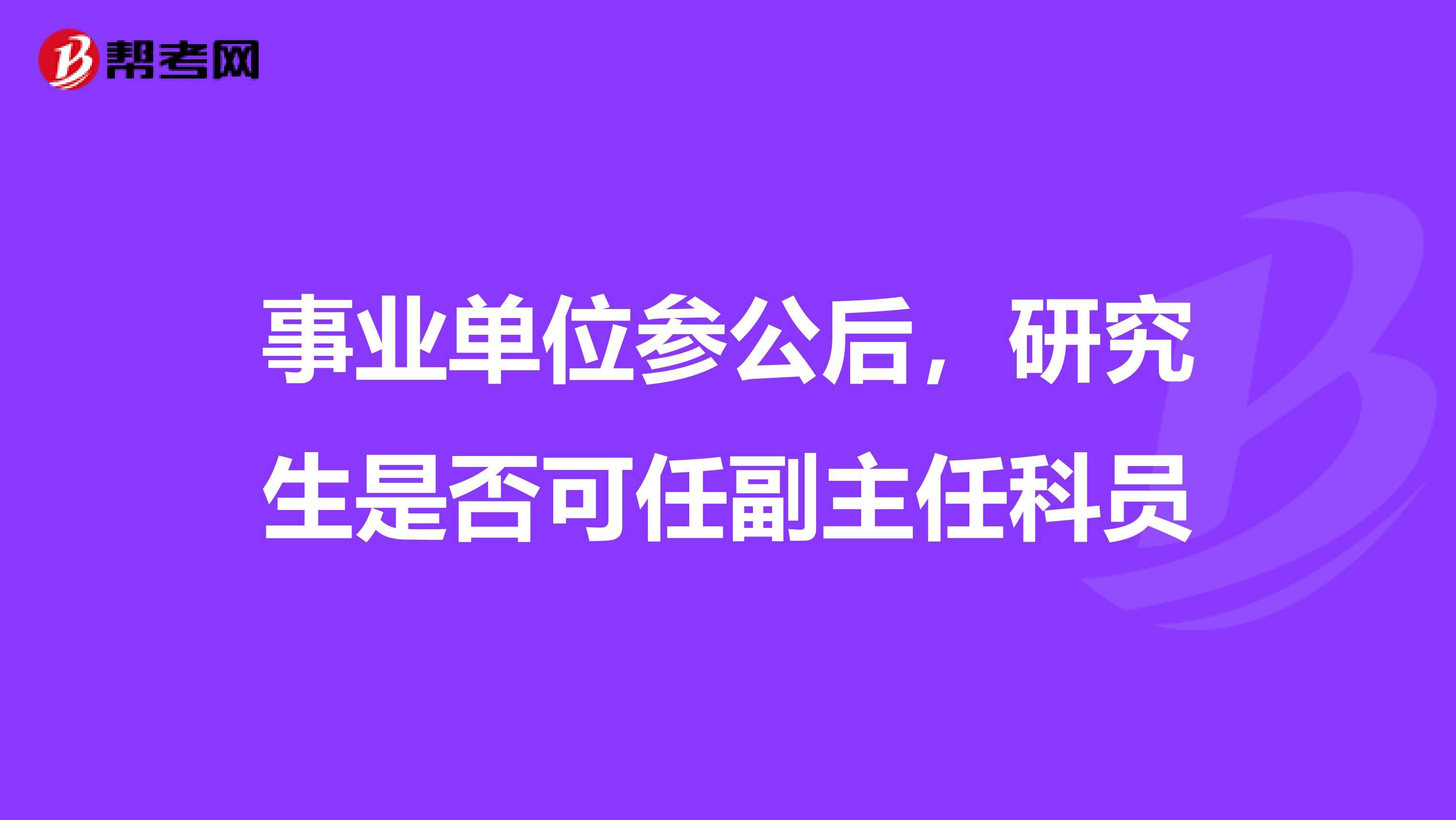 研究生在事业单位工作(为什么事业单位迟迟不公示)