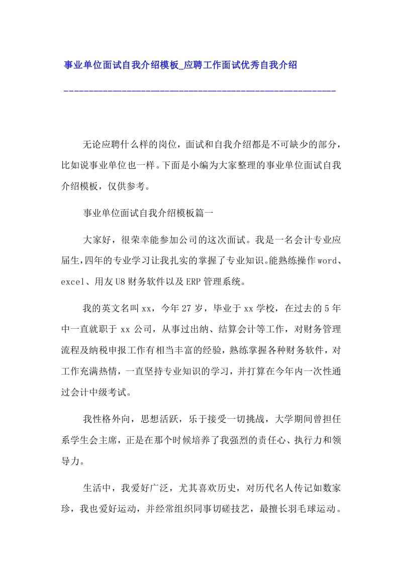 关于老师岗事业单位面试自我介绍的信息