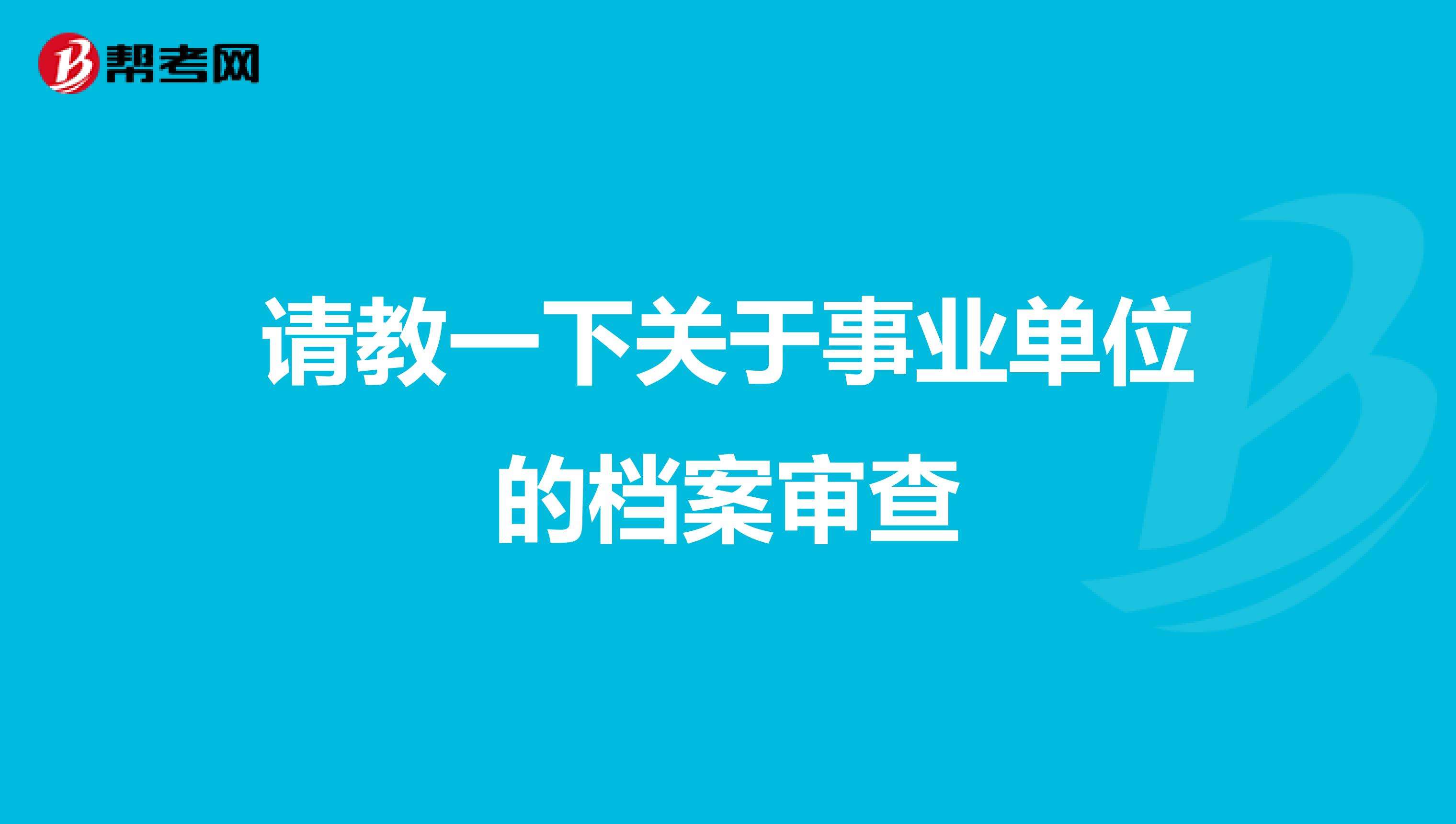 事业单位聘用要拆开档案袋吗(事业单位编外人员可以转编内吗)