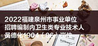 福建事业单位体检(事业编体检不过的案例)