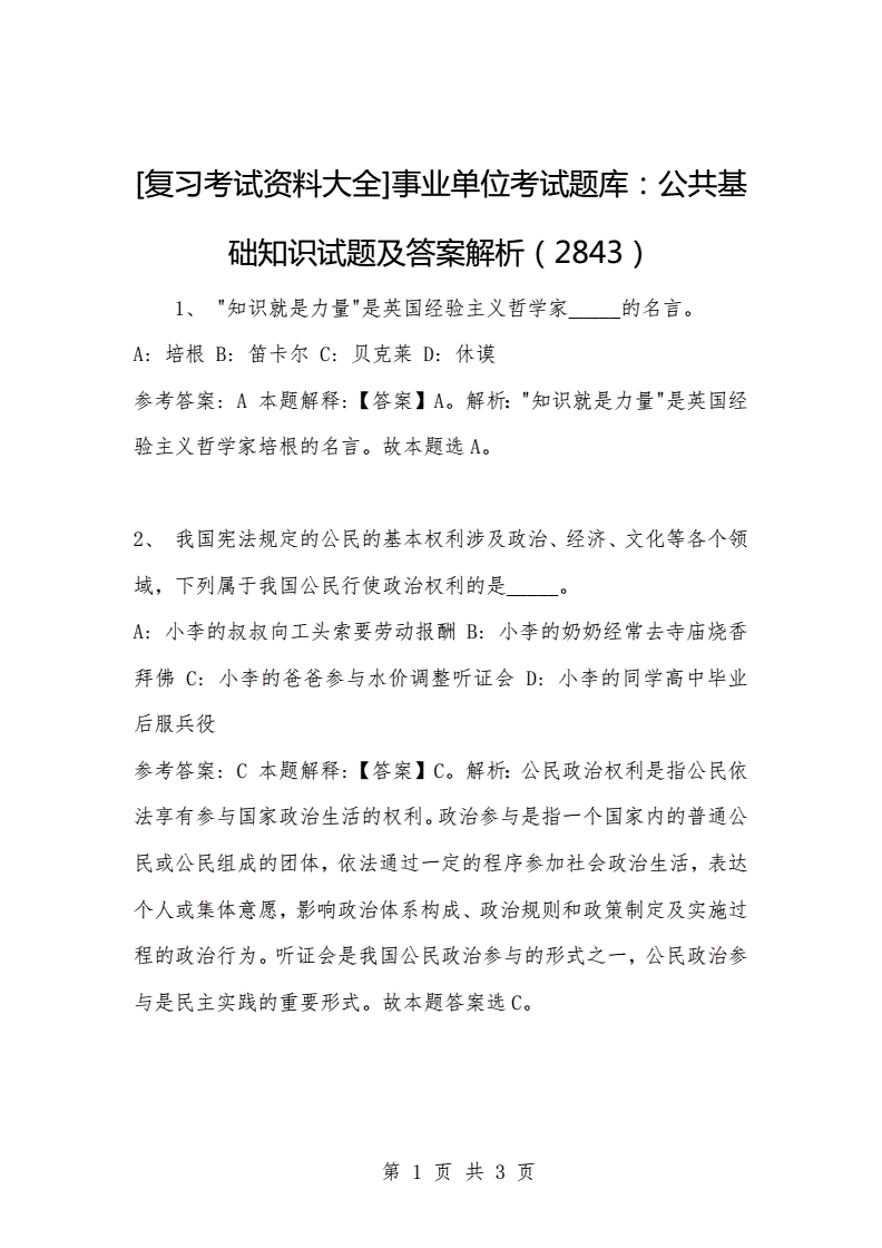 关于2014事业单位考试公共基础知识题库的信息