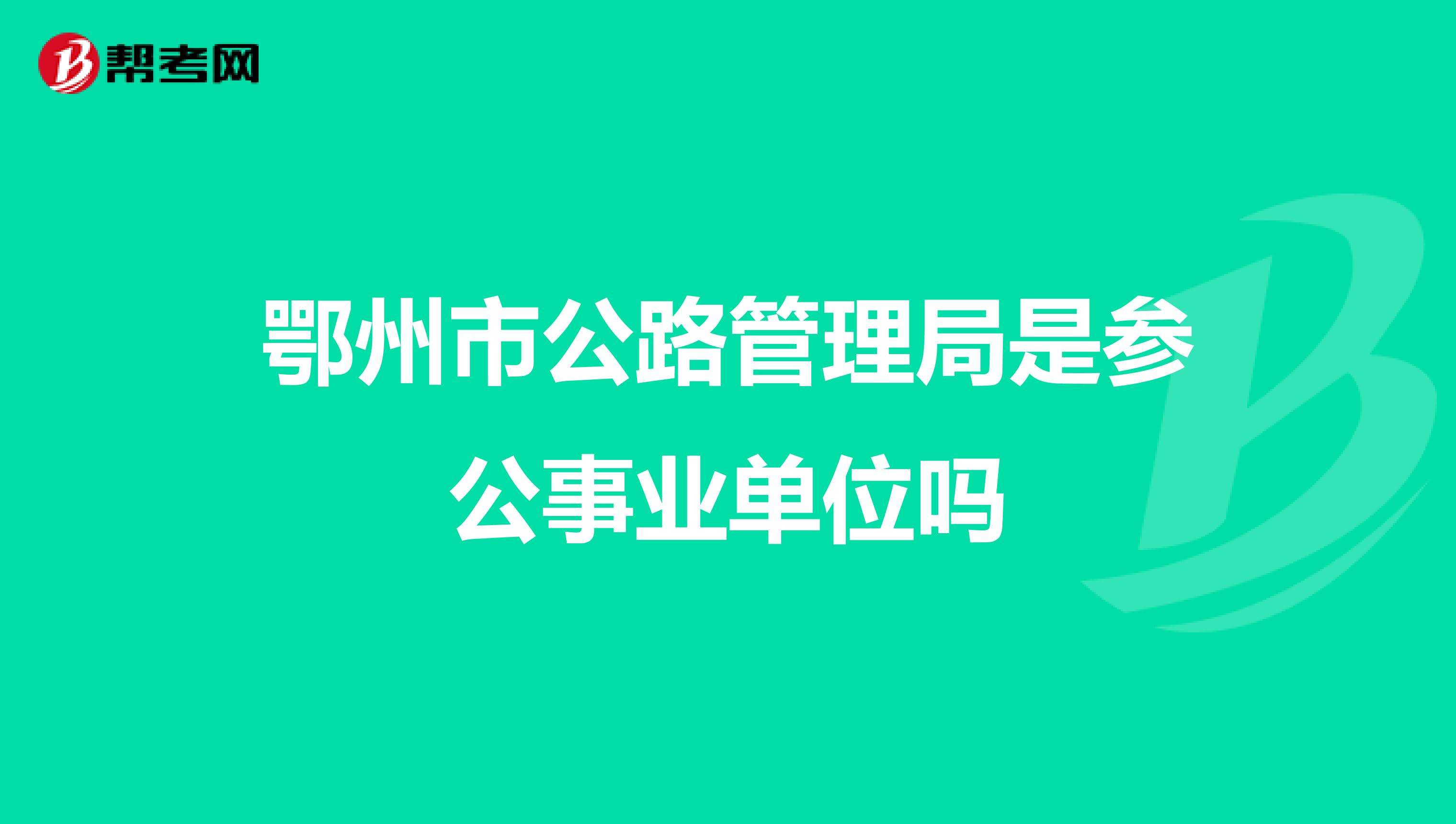 兰州事业单位公路局(2022年兰州市事业单位招聘)