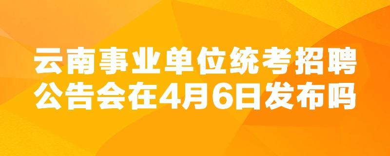 山东事业单位统考和非统考的简单介绍