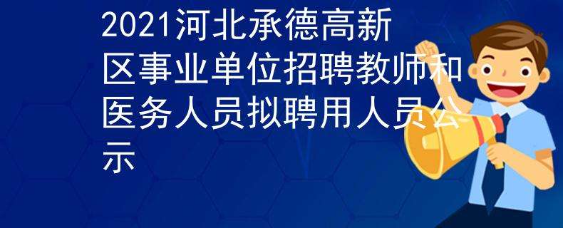 承德事业单位最近招聘信息网的简单介绍