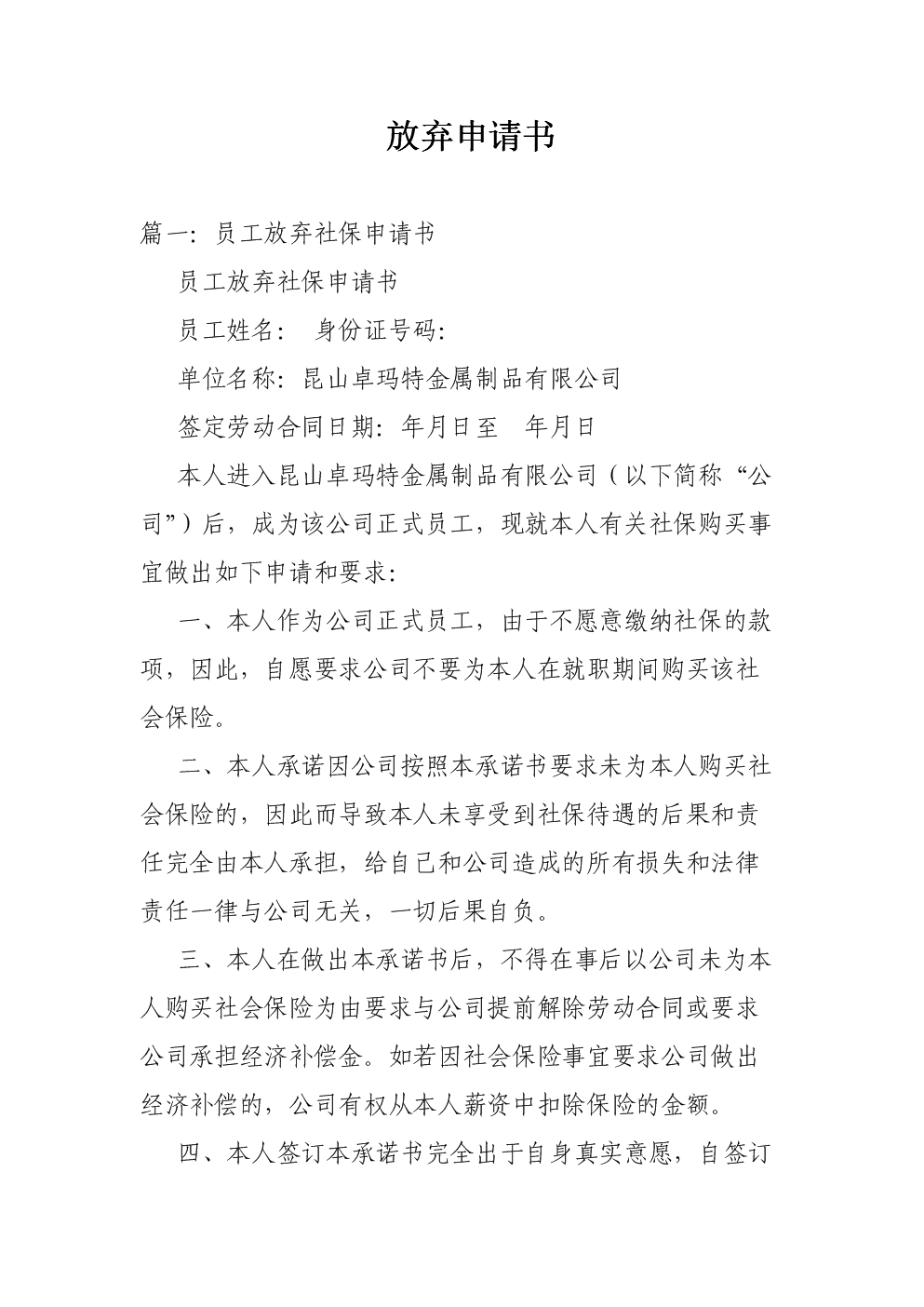 事业单位放弃声明书(事业单位自愿放弃转正)