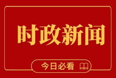 事业单位国际时事政治(2022年上半年时事政治)