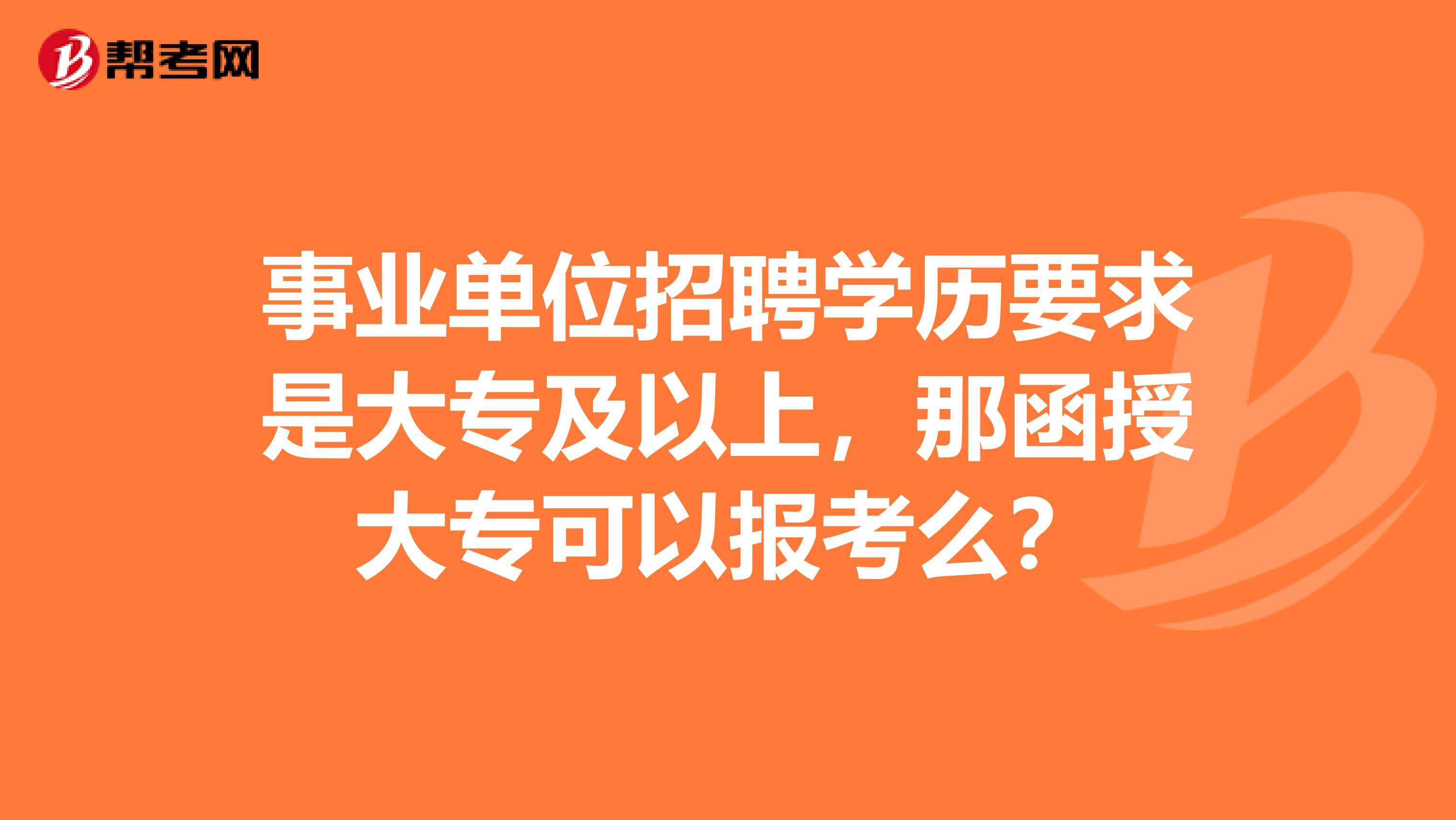 关于函授在读能不能报事业单位考试的信息