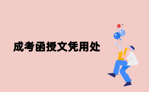 关于函授在读能不能报事业单位考试的信息