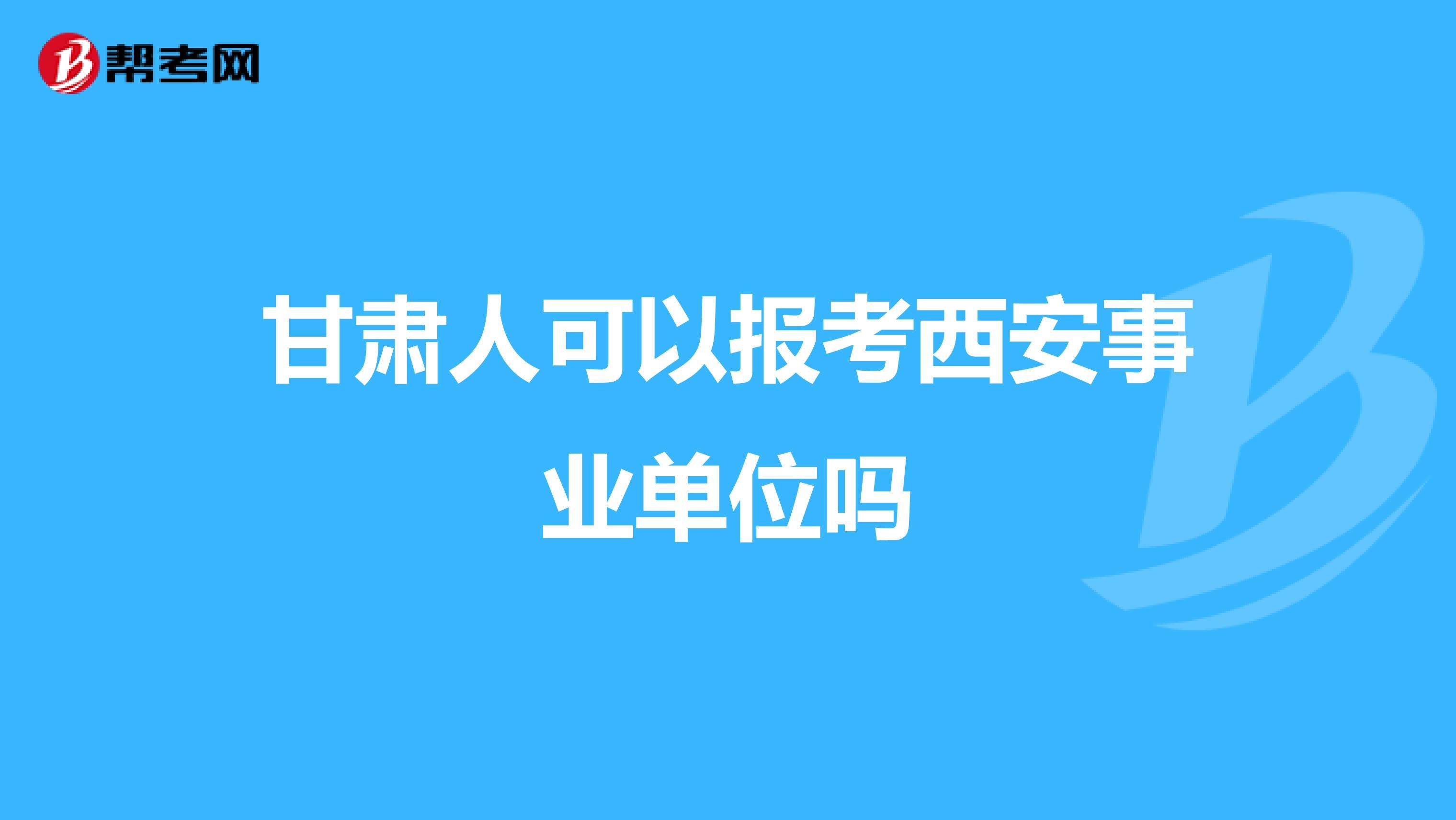 西安事业单位b(西安事业单位2022公告)