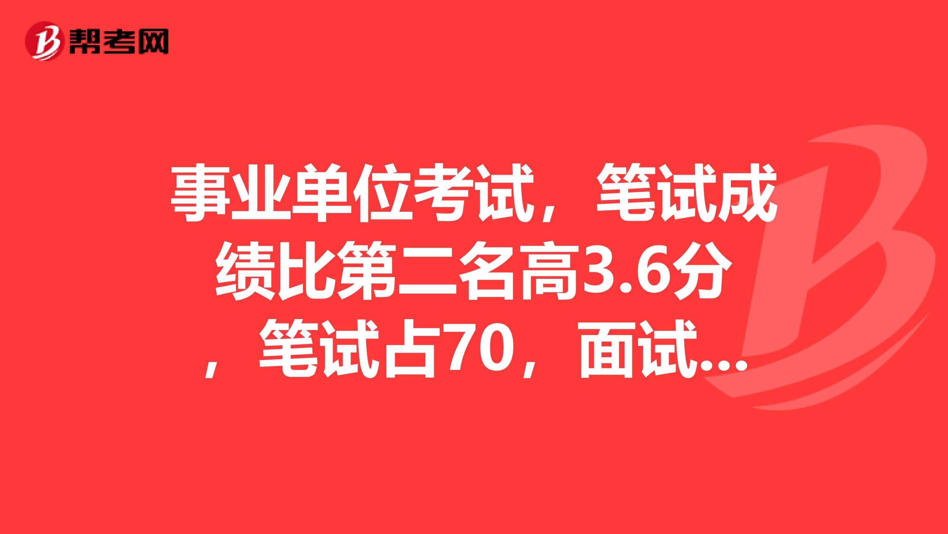 事业单位先面试后笔试(事业单位太难了才50分)