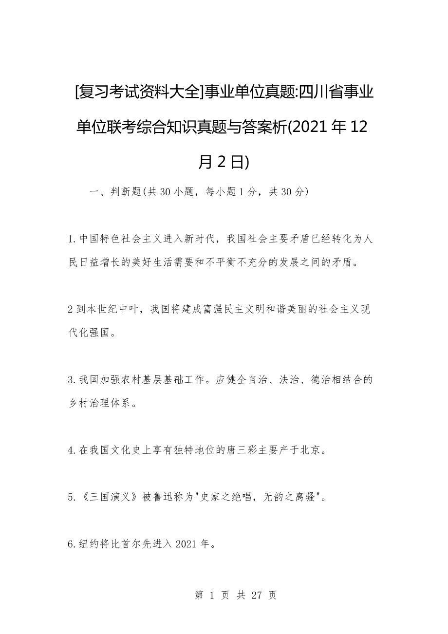 2017年12月2日事业单位真题的简单介绍