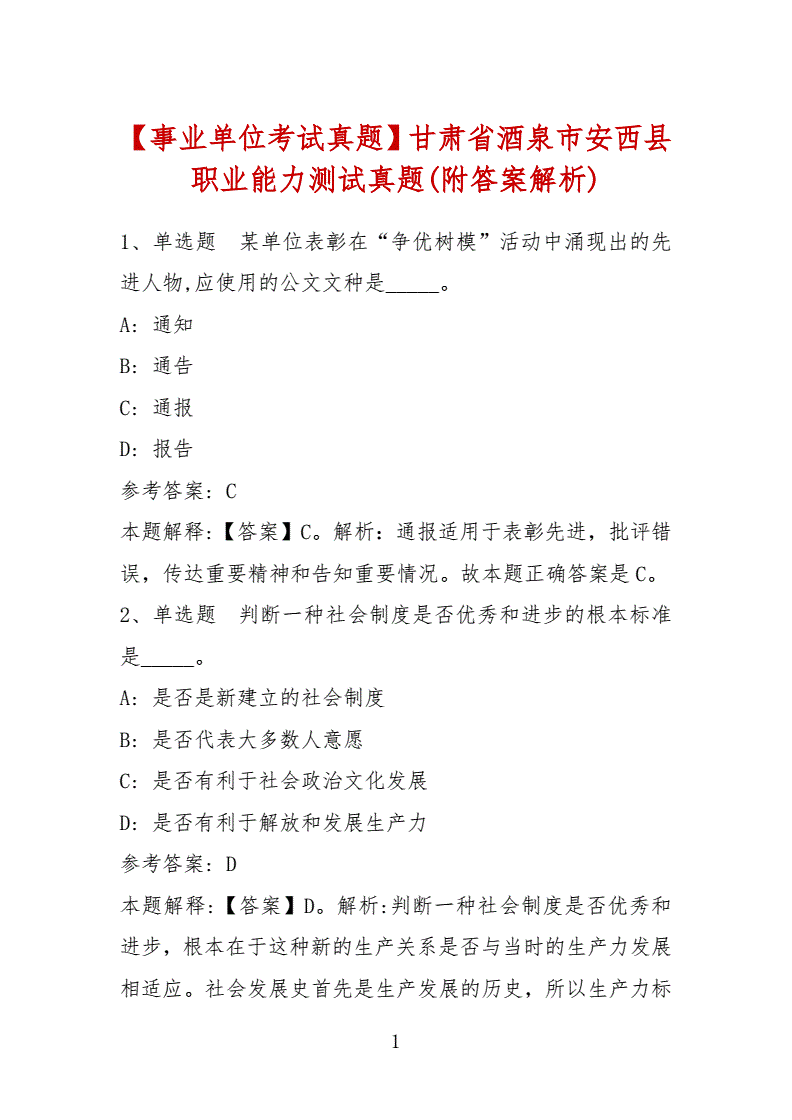 包含酒泉事业单位考试近年真题的词条