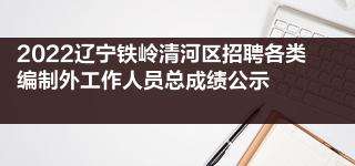 铁岭事业单位招聘413(2022年铁岭市教师招聘)