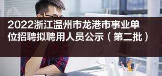 浙江温州苍南事业单位考试地点的简单介绍