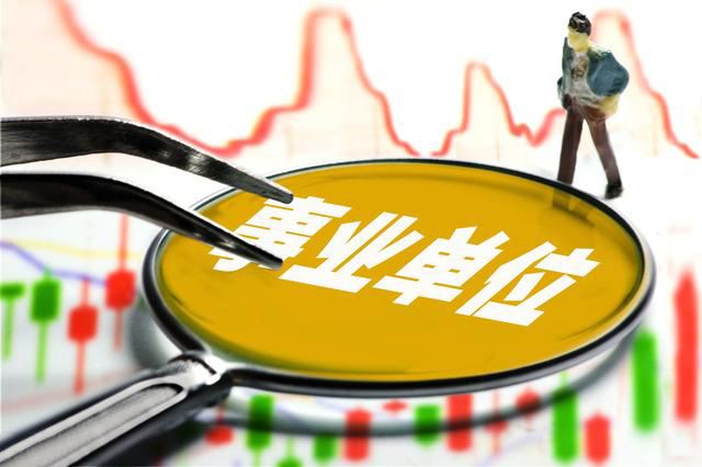 事业单位改革推进(事业单位即将新改革)