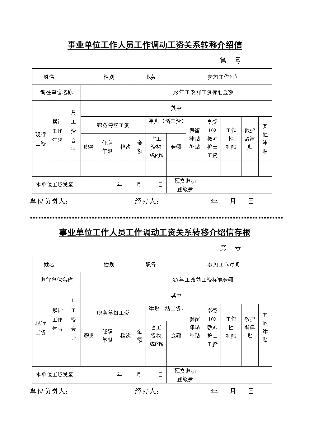 横山县事业单位调动后转工资程序的简单介绍