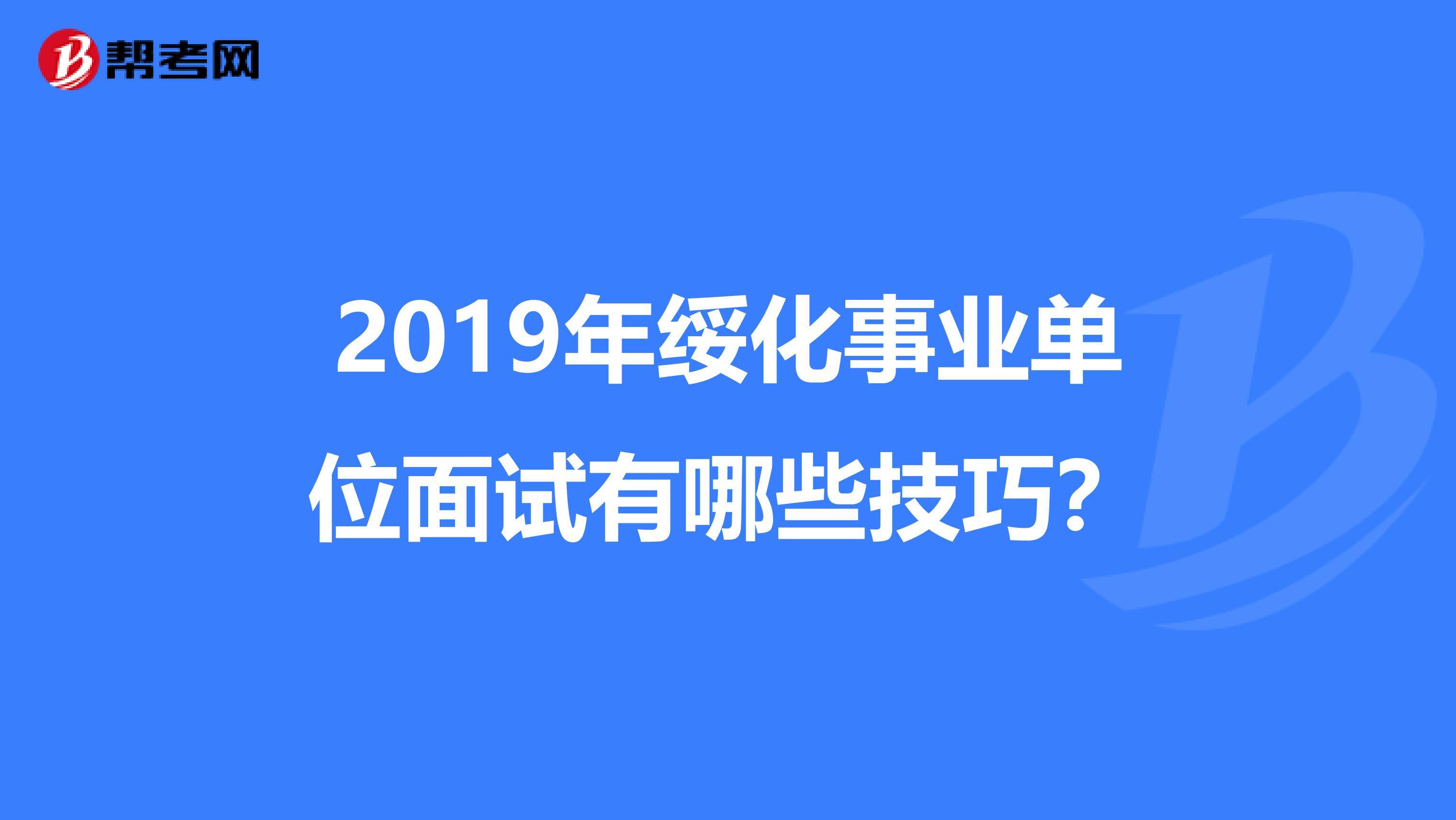 事业单位面试谈薪资待遇(面试官问薪资待遇怎么回答)