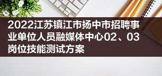 镇江事业单位招聘简章(2022事业编制招聘岗位表)