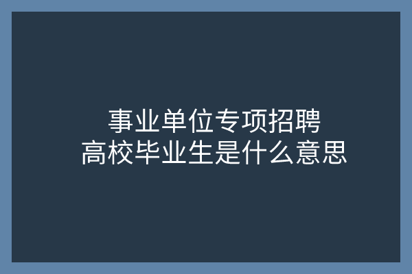 中公教育湖南事业单位招聘(湖南事业单位考试时间2020)