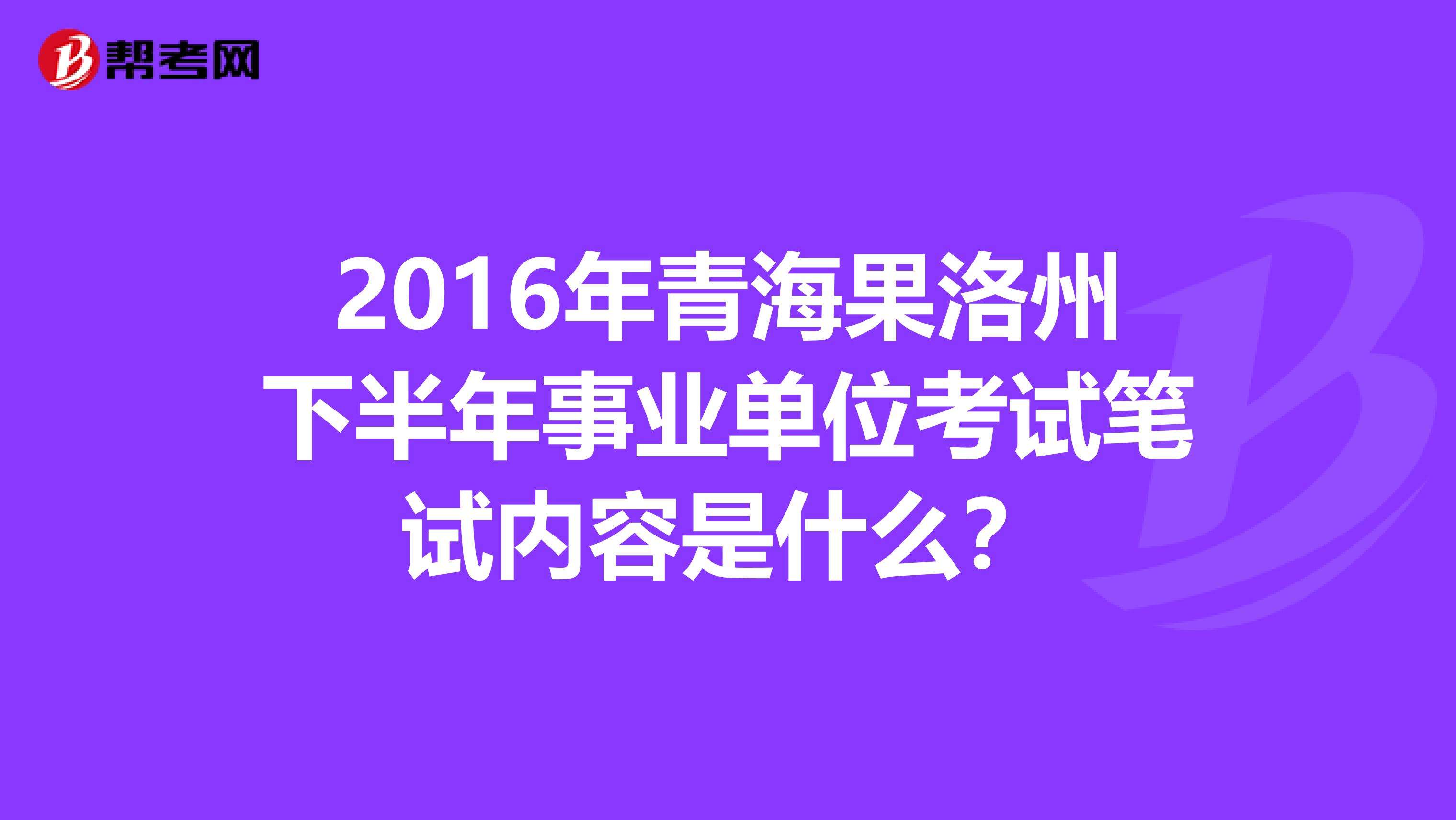 2016河北省事业单位考试(2019年河北省事业单位招聘公告)