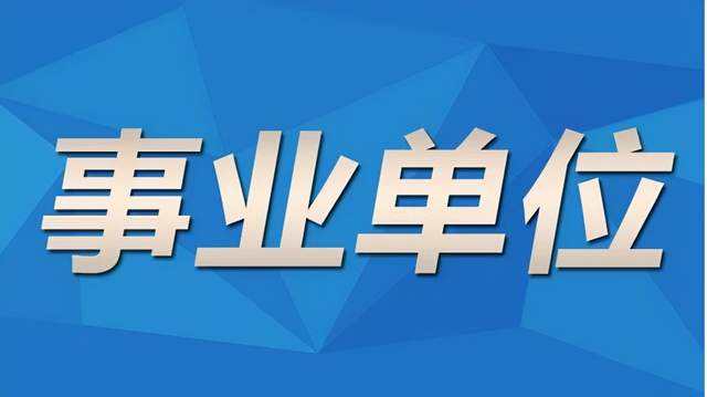 参公事业单位改革中(参公事业单位会改革吗)