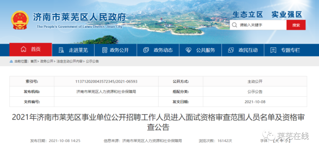 济南事业单位资格审查(济南市事业单位招聘公示)
