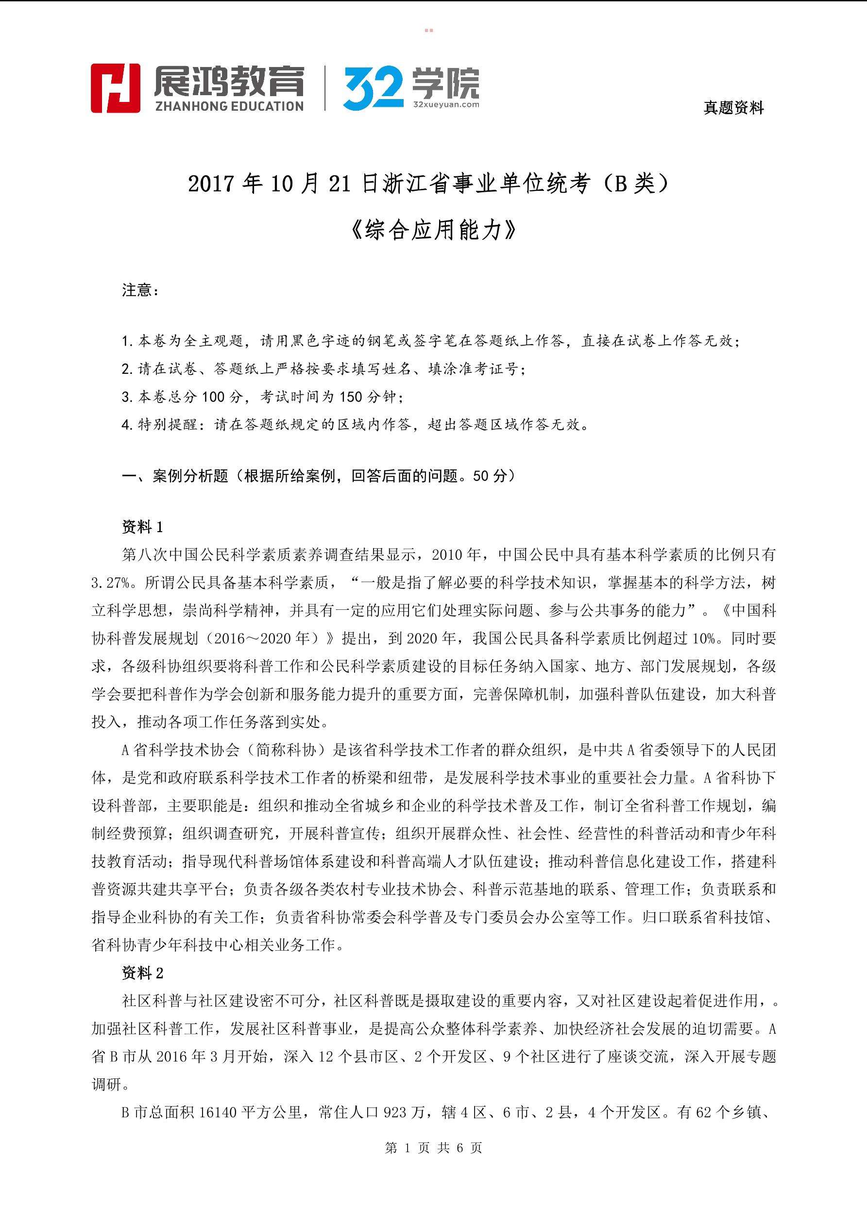 2017浙江事业单位b卷(事业单位b类考试考哪些内容)