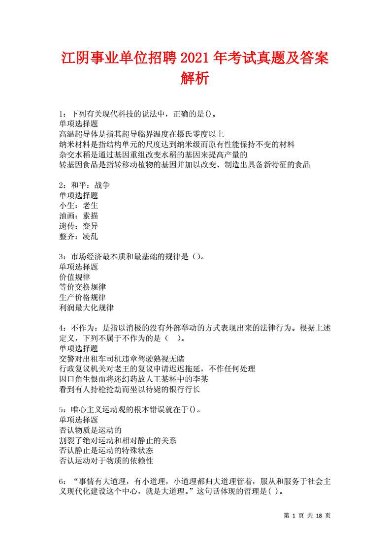包含江阴事业单位a类考试题目的词条
